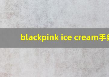 blackpink ice cream手绘